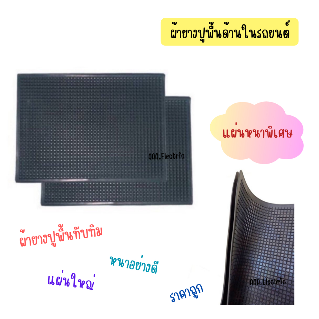 ผ้ายางปูพื้นรถยนต์ ผ้ายาง แผ่นหนา [ แผ่นเดียว/คู่ ]