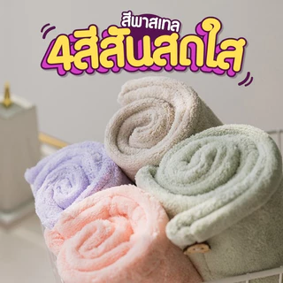 ผ้าคลุมผมแห้งไว ผ้าเช็ดผมนาโน หมวกคลุมผมแห้งเร็ว มีกระดุมติดด้านหน้า ล็อคผ้าคลุม เหมาะสำหรับวัยเร่งรีบ
