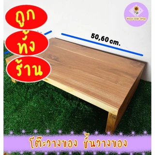 โต๊ะวางของ ชั้นวางของ ขนาด 30×50×12หนา2.5cm