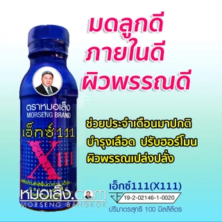 หมอเส็ง - [ยกลัง 60 ขวด] เอ็กซ์111สำหรับสตรี ประจำเดือนมาไม่ปกติ ปรับสมดุล ผิวพรรณสดใสเปล่งปลั่ง