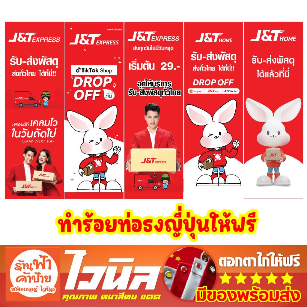 ป้ายธงญี่ปุ่น ส่งพัสดุ จุดรับส่งพัสดุ j&t เจ แอนที ไวนิล ป้ายขนาด 150x50 / 160x60