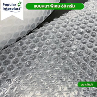 AIR BUBBLE บับเบิ้ลกันกระแทก หนา แข็งแรง [ขนาด : 15cmx100m. หนาพิเศษ 60-100แกรม ] ผลิตและจำหน่ายเอง