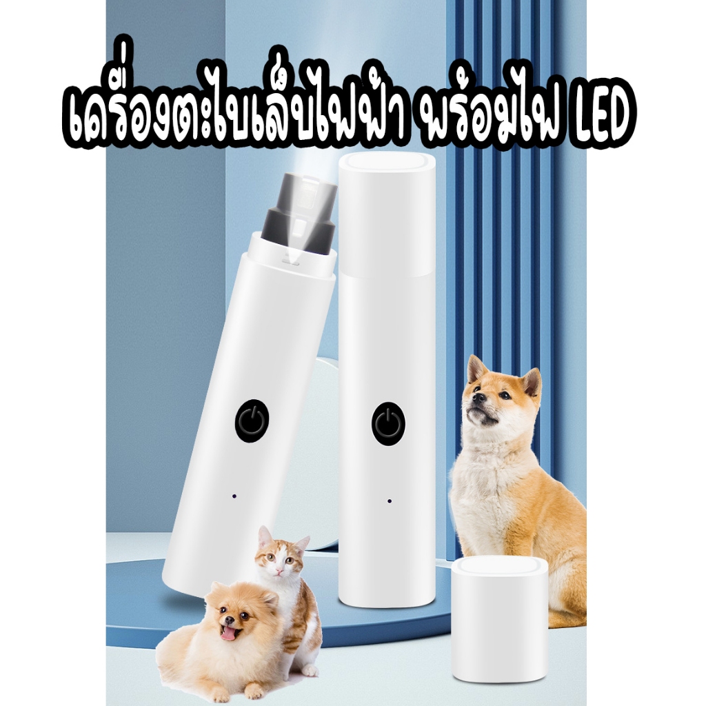 ตะไบเล็บไฟฟ้า เครื่องขัดเล็บไฟฟ้าสัตว์เลี้ยงแบบชาร์จ USB ง่ายและใช้งานง่าย