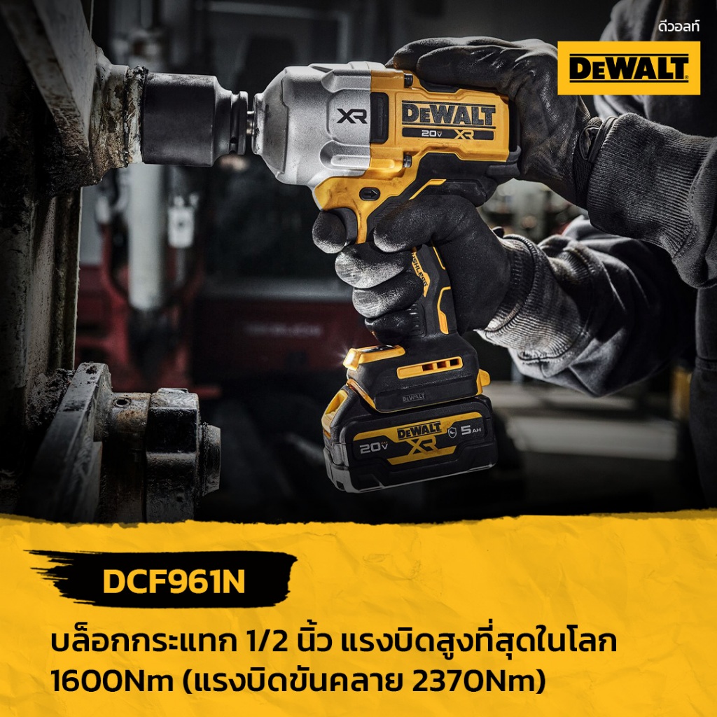 DEWALT DCF961NT บล็อกกระแทก 1/2 นิ้ว แรงบิดสุงที่สุดในโลก 1600Nm (แรงบิดขันคลาย 2370Nm) เครื่องเปล่า พร้อมกล่อง