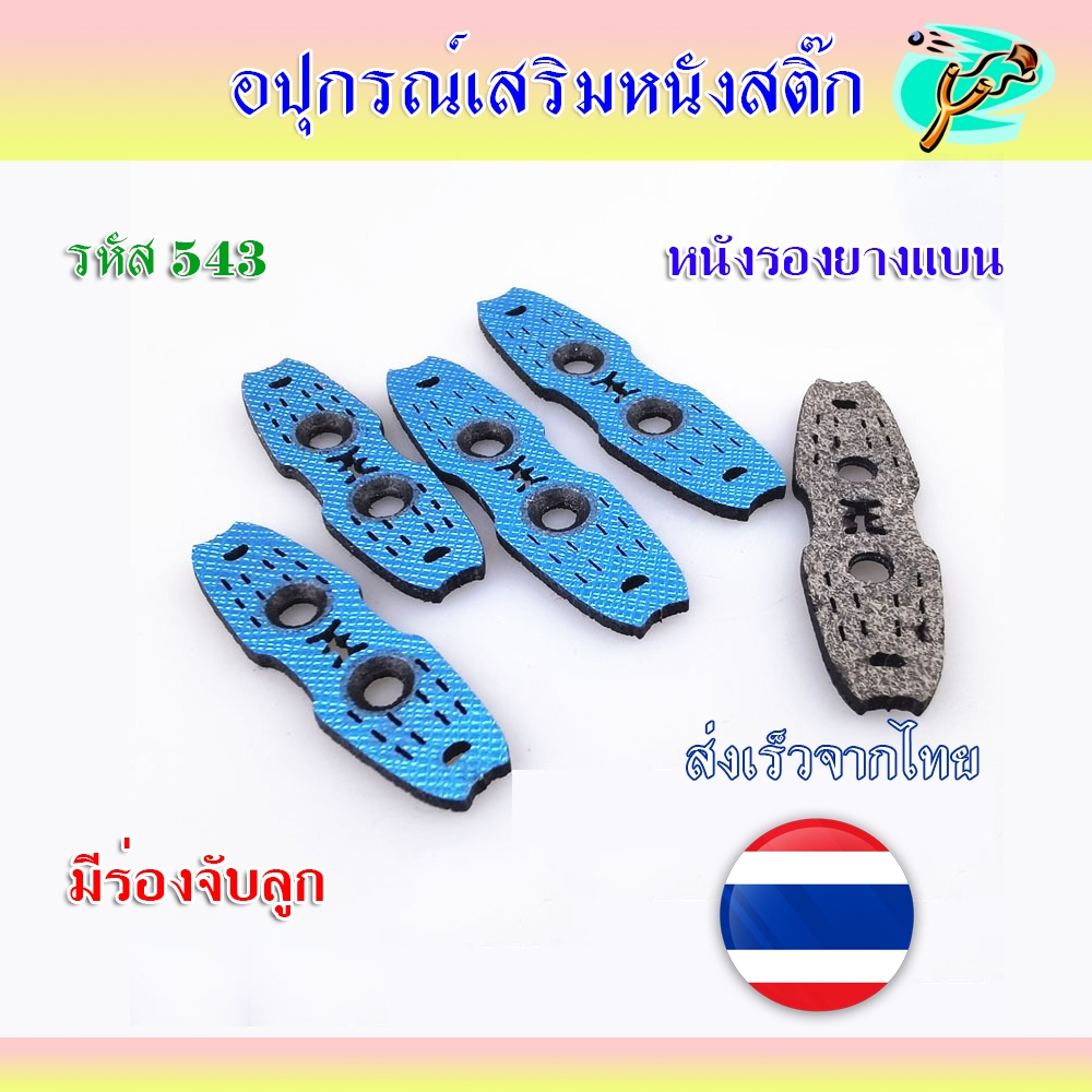 หนังรองยางแบน แบบ 2 ร่อง รหัส 543