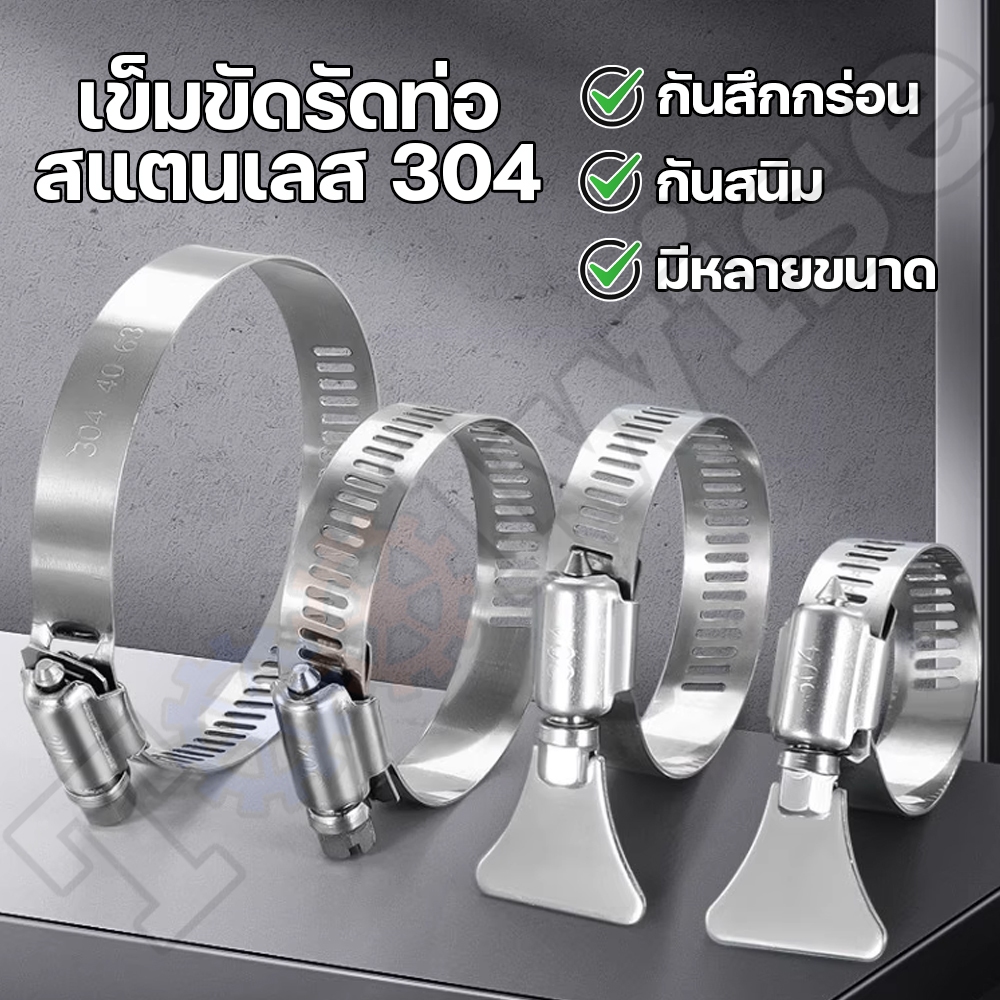 เข็มขัดรัดท่อ สแตนเลส 304 เข็มขัดรัดสายยาง แค้มป์รัดท่อยาง กิ๊บรัดสายยาง วงแหวนรัดสาย ปรับขนาดได้