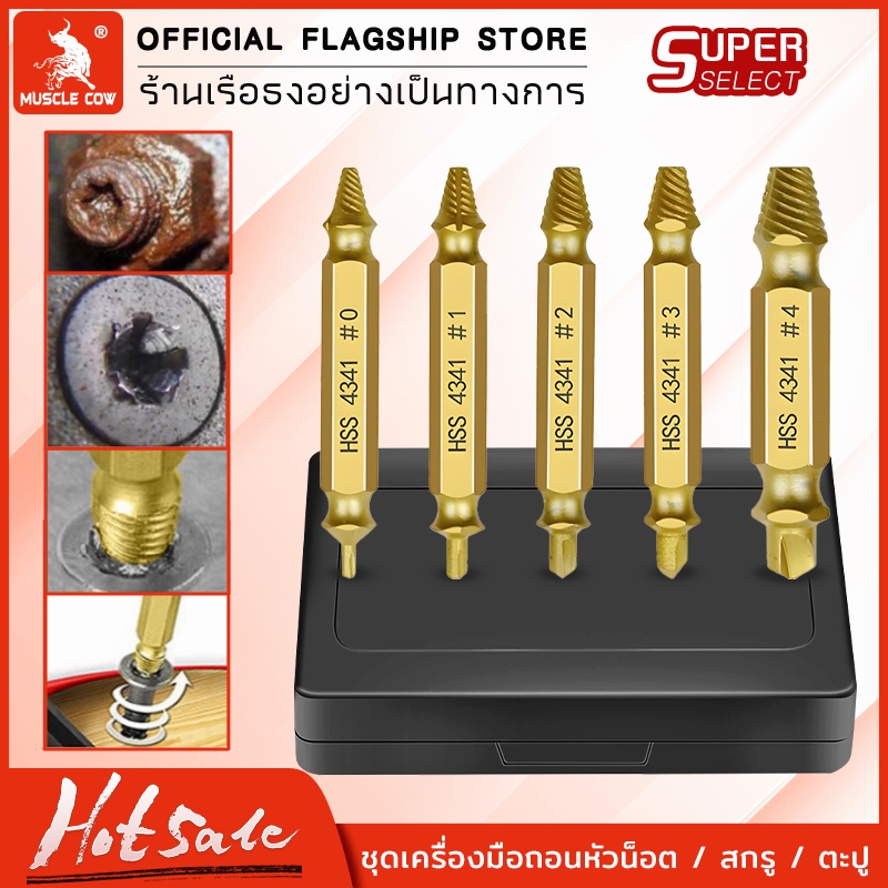 Muscle Cow ชุดถอนสกรูเกลียวซ้าย 5ตัวชุด ชุดเครื่องมือถอนหัวน็อต /สกรู/ตะปู ชำรุดฝังแน่นให้ถอนออกได้อย่างง่ายดายใน10 วินา