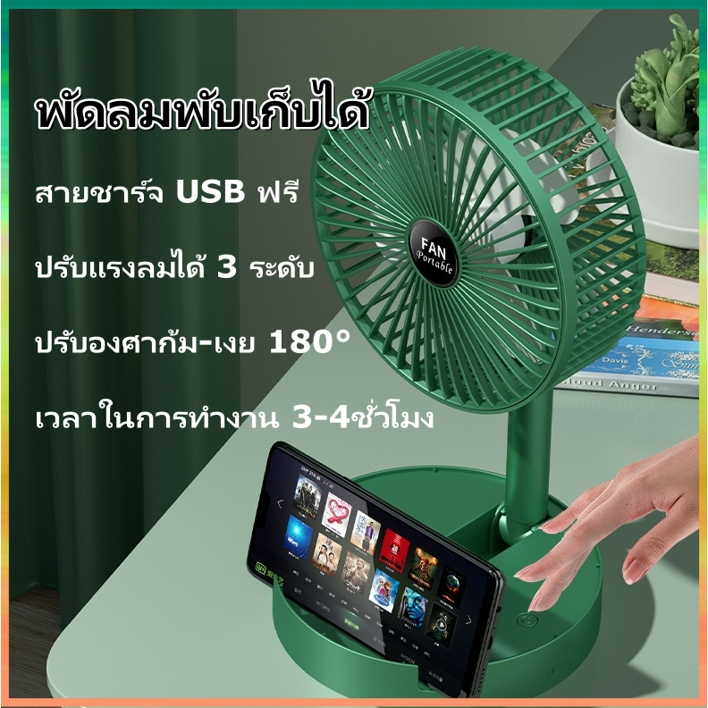 พัดลมไร้สาย แบบพกพา ชาร์จแบตได้ พัดลมไร้สาย พัดลมพับเก็บได้ พัดลมพกพา แบตอึด แรงลมแรง มีที่วางมือถือในตัว ยืดหดได้ พับเก
