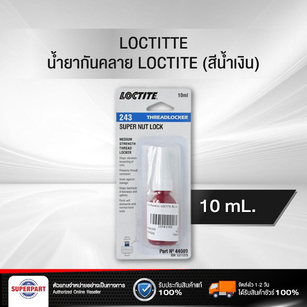 น้ำยากันคลาย LOCTITE  สีน้ำเงิน (44089/243)