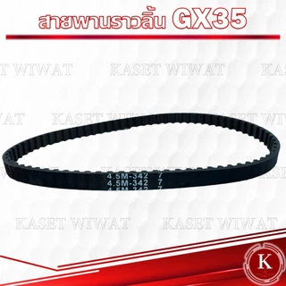 เฟืองราวลิ้น สายพานราวลิ้น HONDA GX35 อะไหล่เครื่องตัดหญ้า4จังหวะ ฮอนด้า