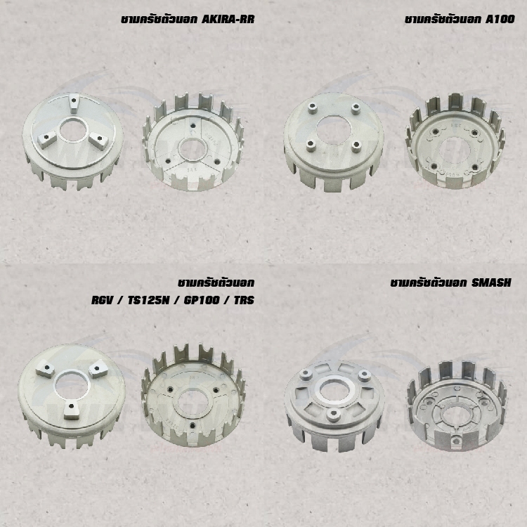 ชามครัชตัวนอก AKIRA-RR / SMASH / A100 / RGV / TS125N / GP100 / TRS
