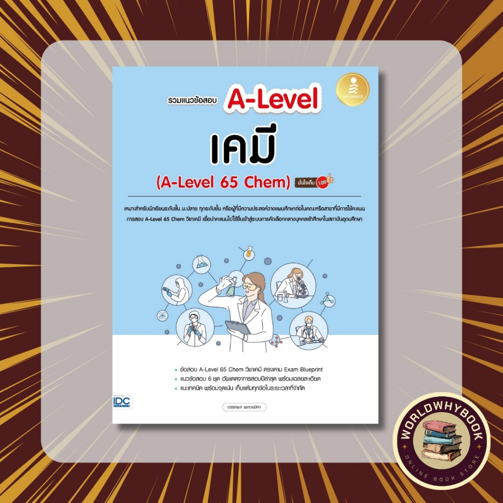 หนังสือ รวมแนวข้อสอบ A-Level เคมี (A-Level 65 Chem) มั่นใจเต็ม 100 10197