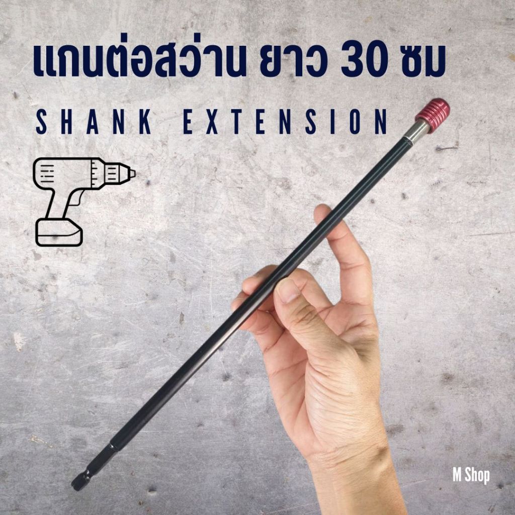 แกนต่อสว่าน ยาวพิเศษ 30 ซม