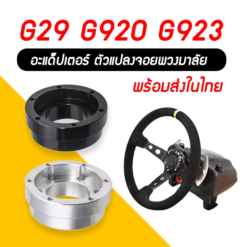ตัวแปลงพวงมาลัย logitech G29 G920 G923 อะแด็ปเตอร์จอยพวงมาลัย mod cockpit