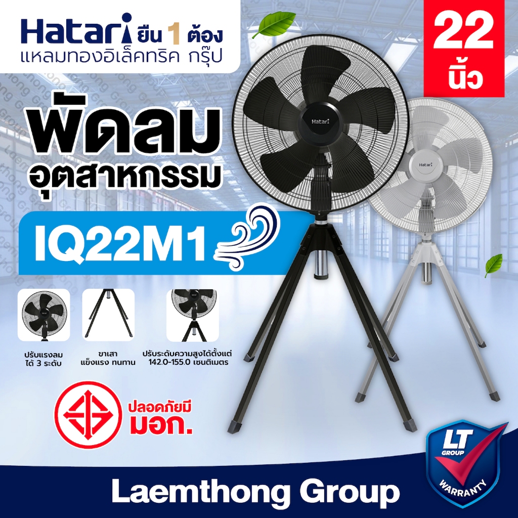 Hatari พัดลมอุตสาหกรรม 4ขา 22นิ้ว รุ่น IQ22M1 (สินค้าพร้อมจัดส่ง) ; ltgroup