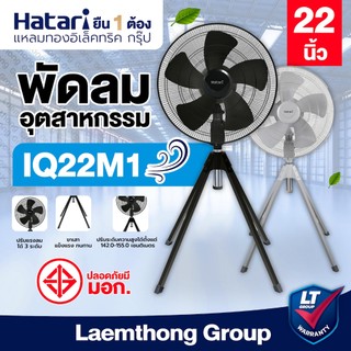 Hatari พัดลมอุตสาหกรรม 4ขา 22นิ้ว รุ่น IQ22M1 (สินค้าพร้อมจัดส่ง) ; ltgroup
