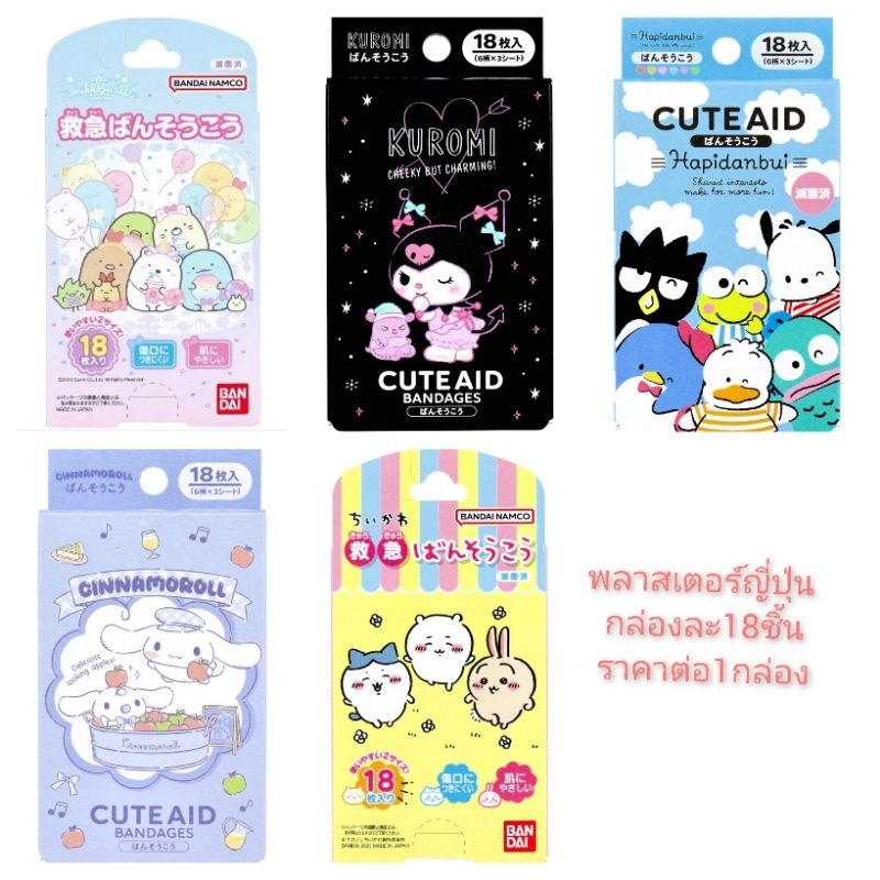 (1กล่อง) พลาสเตอร์ปิดแผล bandai sumikko gurashi/chiikawa, sanrio kuromi cinnamonroll hapidanbui 18ชิ้น bandaid band aid