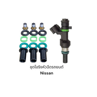 โอริงหัวฉีดรถยนต์ Nissan March Tiida Almera ปลายยาว(กรองไฟเบ…