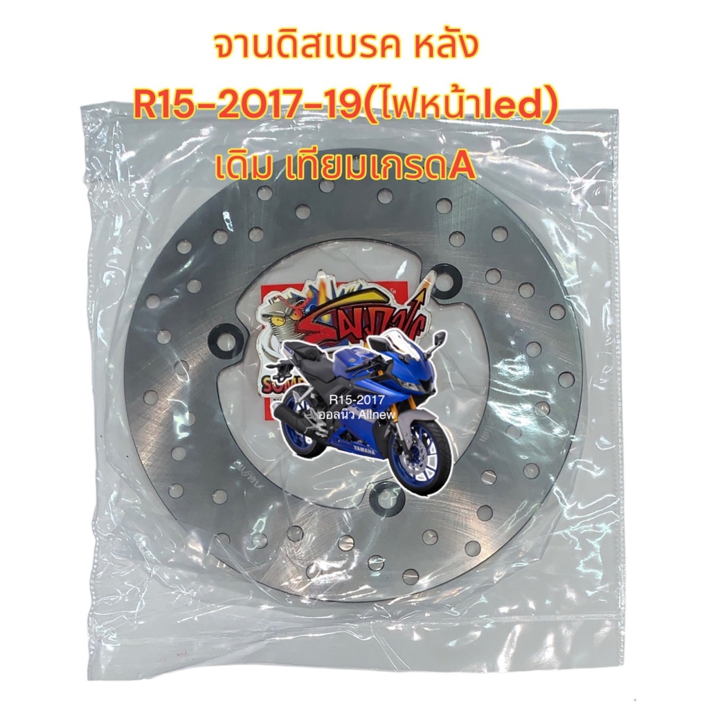 จานดิสเบรค หลัง R15-2017-19 (ไฟหน้าLED-โช้คหน้าหัวกลับ)/MT-15/XSR155 เดิม เกรดA(0470015)