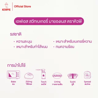KEWPIE FS Sweet Bakery Mayonnaise เอฟเอส สวีทเบเกอรี่ มายองเนส คิวพี ขนาด 870 g.