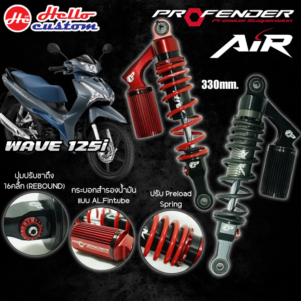 ฟรีค่าส่ง !! โช้ค Profender Air Series New WAVE 125i ปี 2022