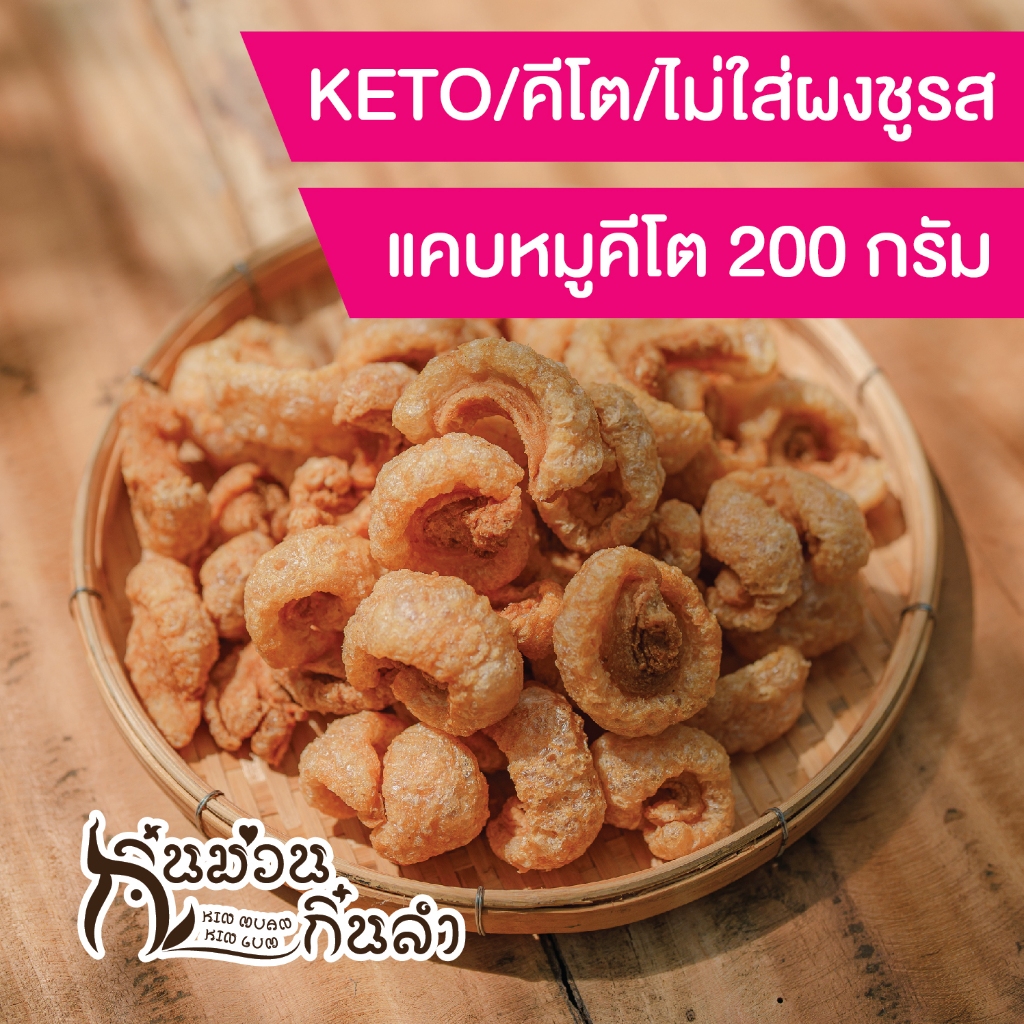 แคบหมูคีโต (Keto) ติดมันนิดหน่อย ไม่มีส่วนผสมของ ผงชูรส แป้งและน้ำตาล  Ketogenic