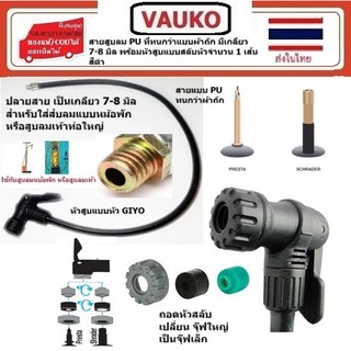 VAUKO :  FIXGEAR สายอะหลั่ย ที่สูบลม แบบหัวอเมริกา จุ๊ฟเล็ก-จุ๊ฟ  เป็นสาย PU สีดำ ปลายเกลียว 6-8 มิล จำนวน 1 เส้น สีดำ