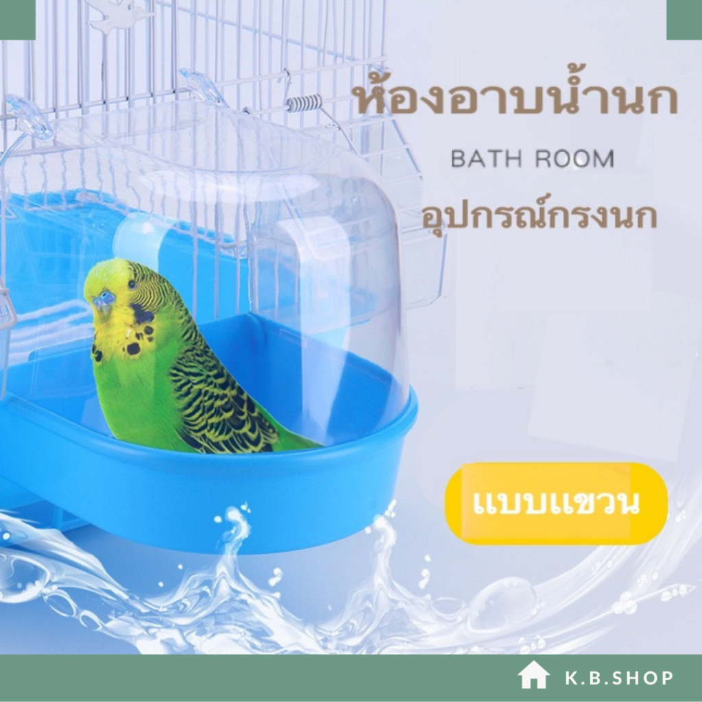 อ่างอาบน้ำนก ห้องน้ำนก ห้องนอน มีที่เเขวนติดกับกรง อุปกรณ์กรงนก