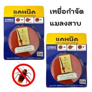 สินค้าสำหรับ Live สดเท่านั้น แคนบิค ที่ไล่แมลงสาป กำจัดแมลงสาป