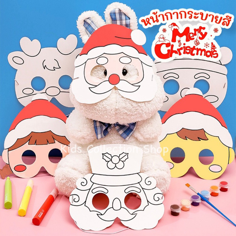 หน้ากากระบายสี DIY คริสต์มาส ทำจากกระดาษ มี 6 แบบ หน้ากากซานตร้า อุปกรณ์ปาร์ตี้คริสต์มาส