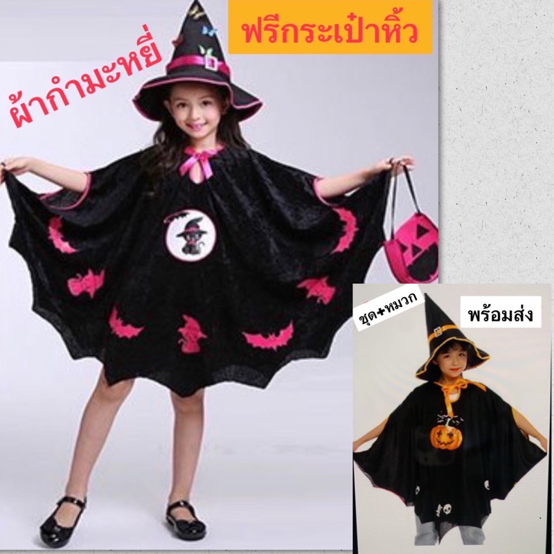 ชุดแม่มด ผ้าคลุม+หมวก แถมฟรีกระเป๋าชมพู ฮัลโลวีน