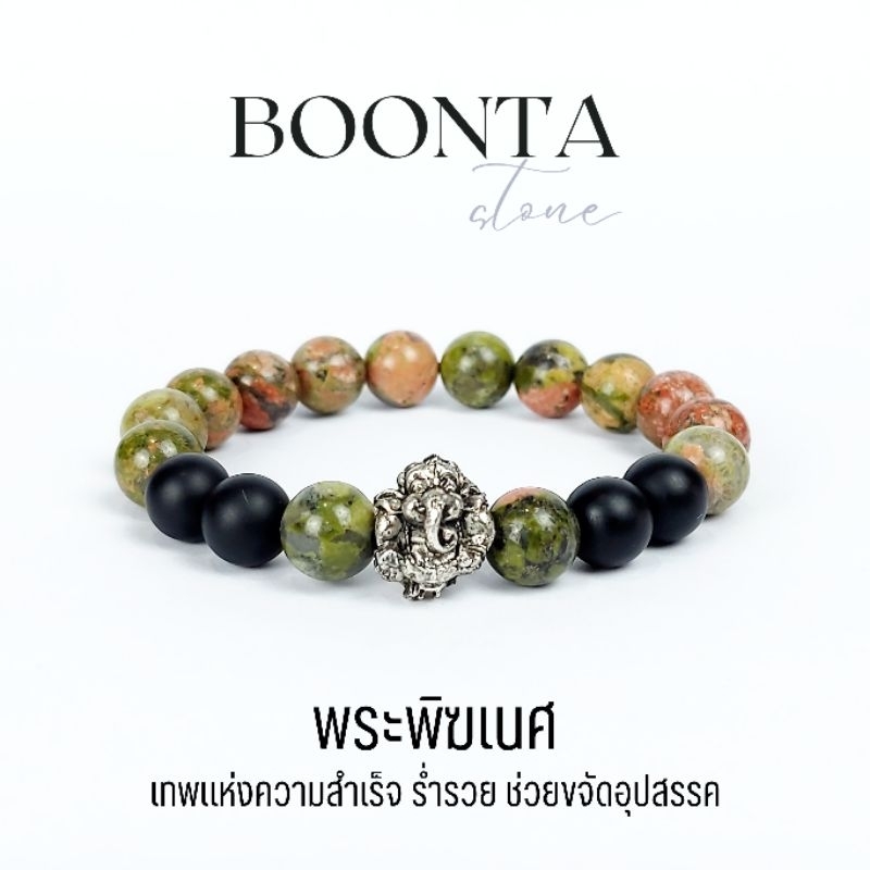 กำไลข้อมือพระพิฆเนศ หินยูนาไคต์ "หินถูกห.ว.ย" + หินโอนิกซ์ ขนาดหิน 10 มิล