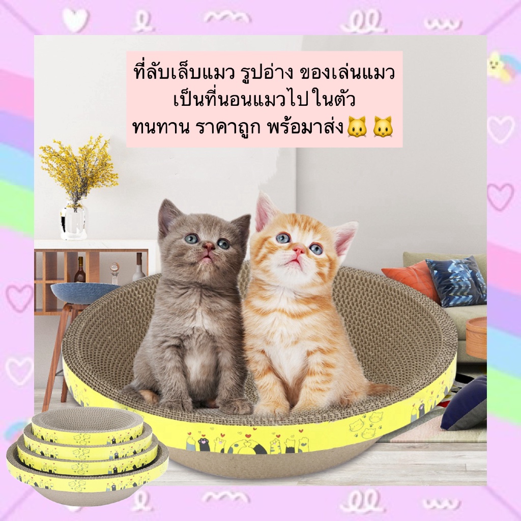 PP-515 ที่ลับเล็บแมว รูปอ่าง พร้อมที่นอนในตัว ของเล่นแมวสุดคุ้ม ทนทาน ใช้งานได้นาน ราคาถูก พร้อมส่งทันที!🐱🐱