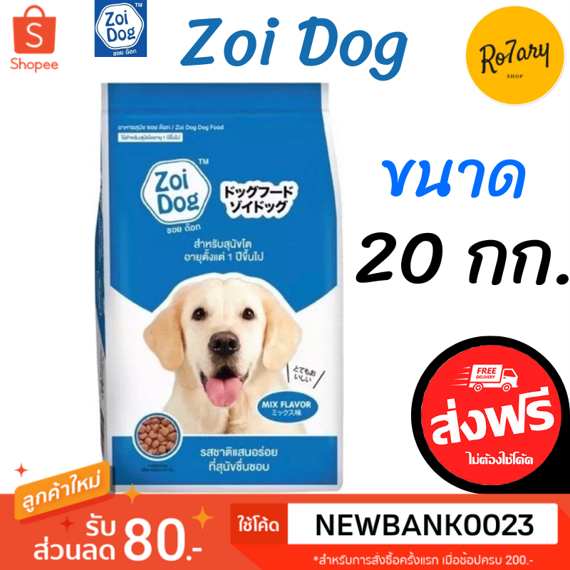 🔥ส่งฟรี🔥ซอยด็อก Zoi dog อาหารสุนัข รสรวม ขนาด 20 กก.