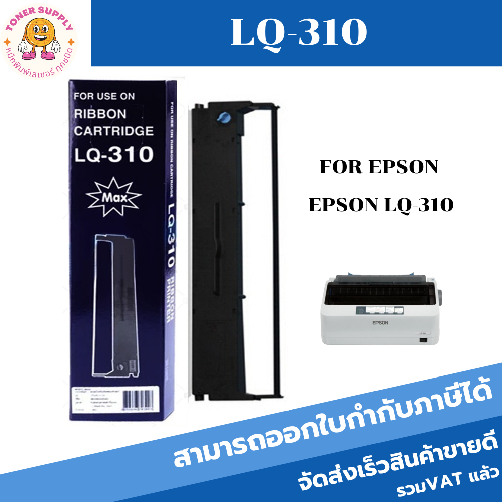 ตลับหมึก ผ้าหมึกพร้อมตลับ Ribbon LQ-310 MAX สำหรับ EPSON LQ310