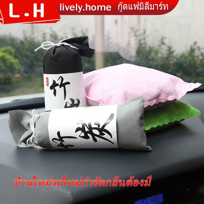 ถ่านดับกลิ่น ถ่านไม้ไผ่ ดับกลิ่นภายในรถ กำจัดฟอร์มาลดีไฮด์ ตู้เย็น ตู้เสื้อผ้า กำจัดกลิ่น
