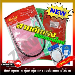 สายคันเร่ง CLICK, CLICK-I, SONIC125, MIO, NOVA-TENA, NOVA-DA…