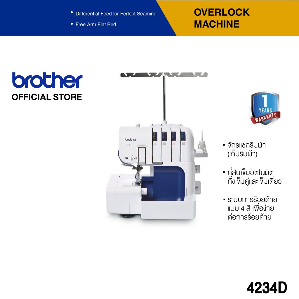 Brother Sewing Machine 4234D (จักรโพ้ง)