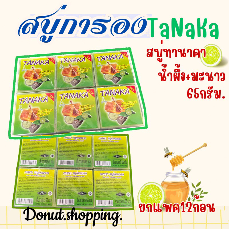 สบู่ทานาคา การอง ขนาด65กรัมx12ก้อน ราคา ถูกที่สุด ดีลบีเคเค แกลเลอรีภาพที่ 3