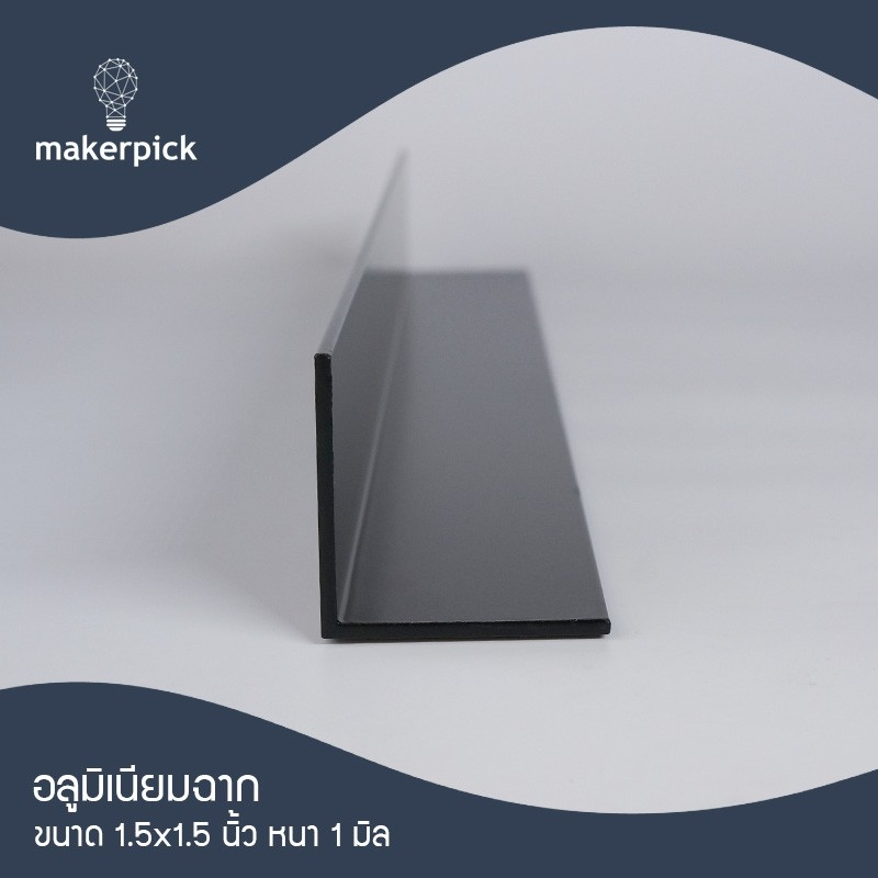อลูมิเนียมฉาก 1.5"x1.5" นิ้ว หนา 1.2 mm.