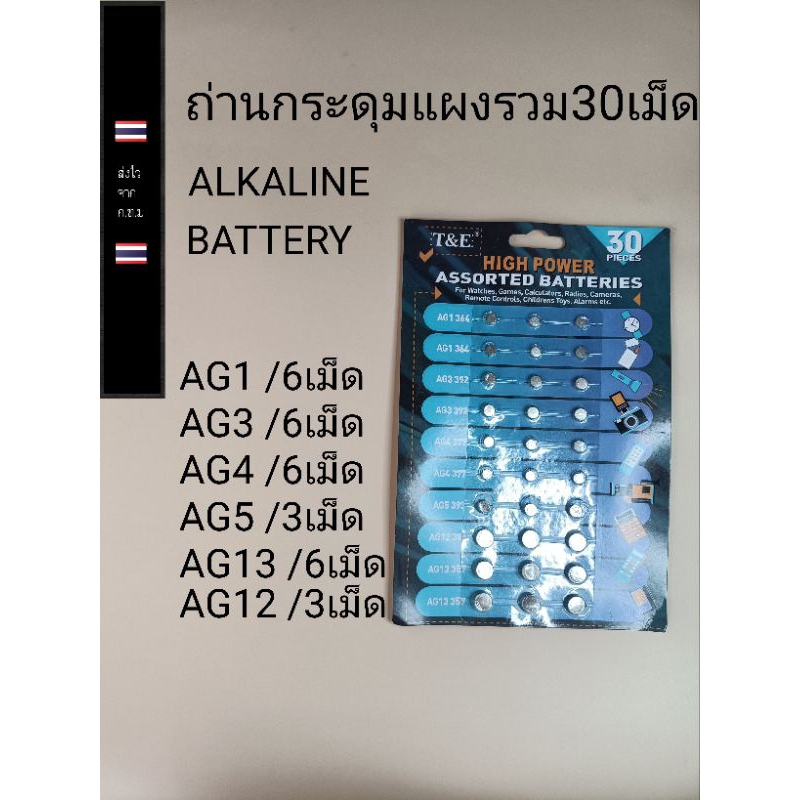 ถ่านกระดุมเม็ดเล็กแบบรวมหลายรหัสมีทั้งแบบ30เม็ดและ50เม็ด ราคา ถูกที่สุด ดีลบีเคเค