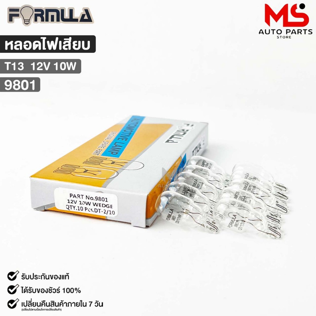 หลอดไฟเสียบ FORMULA T13 12V 10W ( 1 กล่อง 10 ดวง ) รหัส 9801