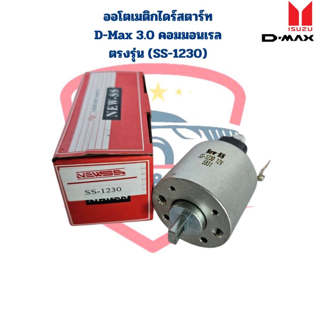 โอโตเมติกไดสตาร์ท D-Max 3.0 คอมมอนเรล ตรงรุ่น SS-1230 (ยี่ห้อ New-SS) ออโตเมติกสตาร์ท D-Max โอโตสตาร์ท ดีแมกซ์ 3.0