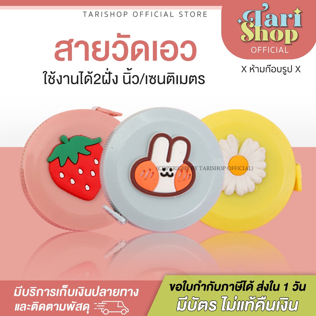 โปรเปิดร้าน คละลาย สายวัดเอว