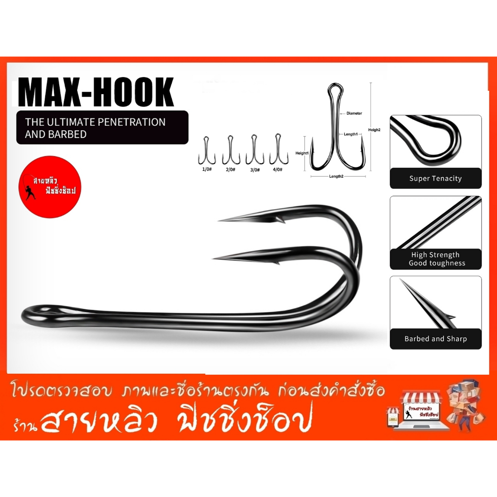 ตัวเบ็ด ตะขอเบ็ดสองทาง (จำนวน 10 ตัว) ตะขอเบ็ด MAXHOOK สำหรับทำเหยื่อปลอม ตกปลา Double hook (มีสินค้าพร้อมส่งในไทย)