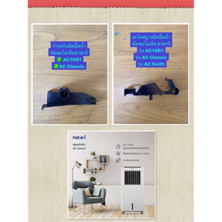 HATARI  อะไหล่พัดลมไอเย็นฮาตาริ **ฐานยึดปั้มน้ำ** AC Classic…