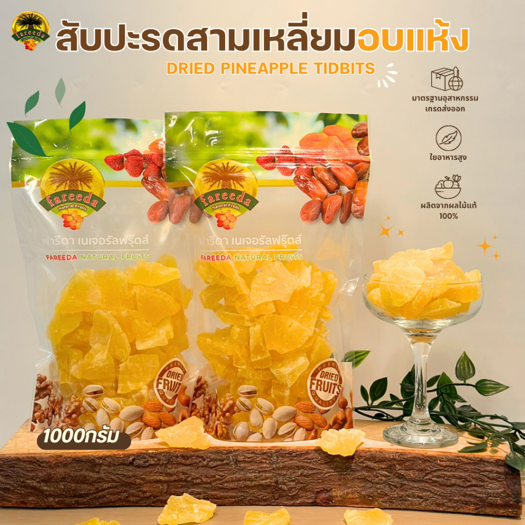 สับปะรดสามเหลี่ยมอบแห้ง (Dried Pineapple Tidbits) 1000 กรัม