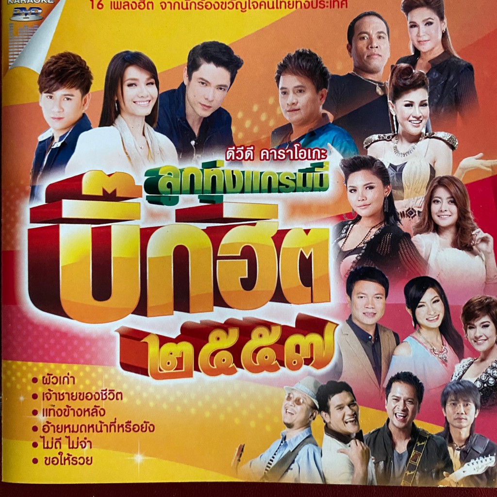 DVD ลูกทุ่งแกรมมี่ บิ๊กฮิต 2557 : ศร สินชัย , ต่าย , ไผ่ , ตั๊กแตน , ศิริพร ฯลฯ