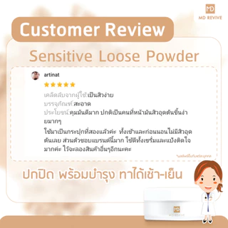 MD REVIVE SENSITIVE LOOSE POWDER แป้งฝุ่น ลดสิว คุมมัน ลดสิวอุดตัน แป้งเบลอผิว ปกปิดมากกว่าแป้งฝุ่นโปร่งแสง สูตรอ่อนโยน
