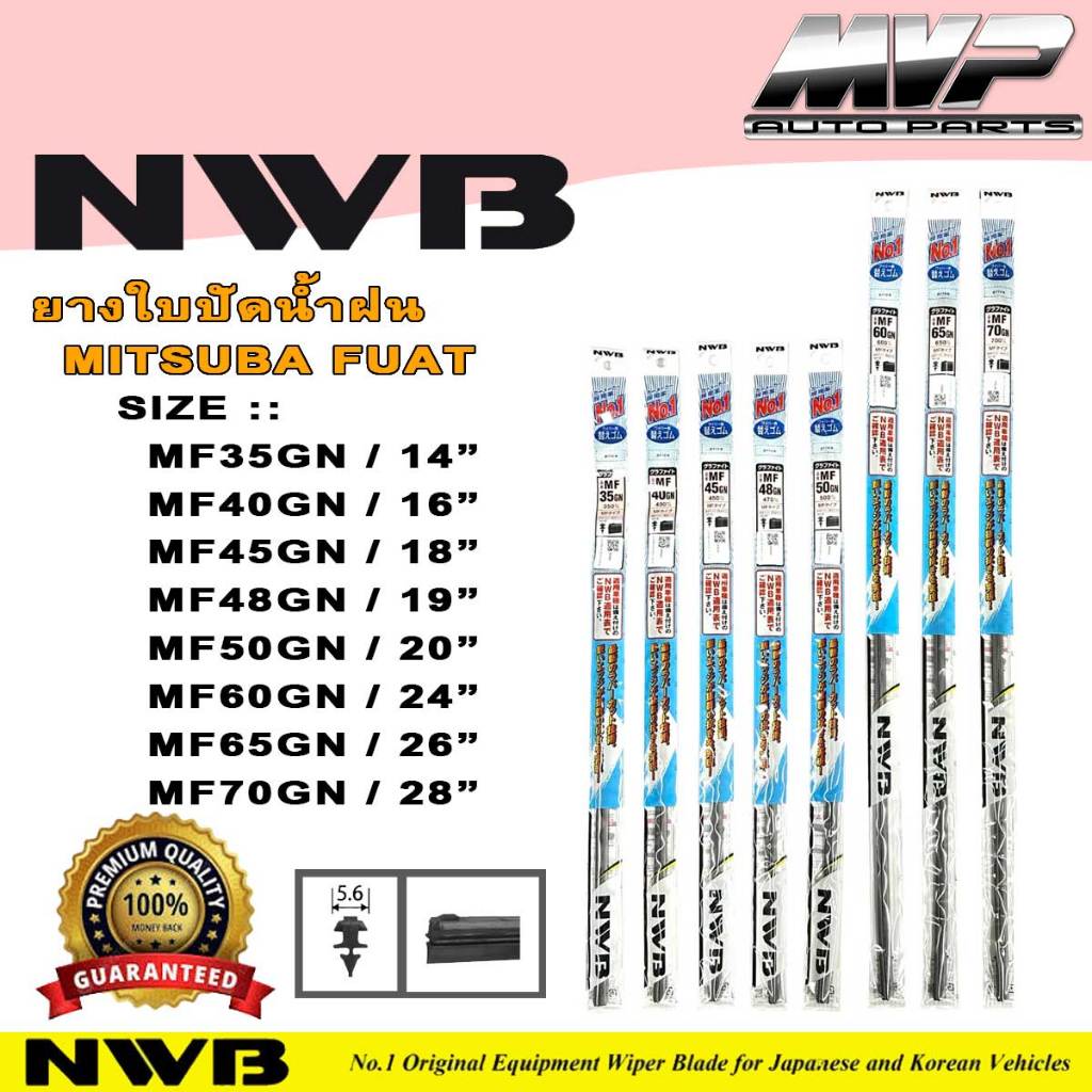 ยางใบปัดน้ำฝน NWB MITSUBA FUAT (MF) Series สำหรับใบปัดน้ำน้ำฝน หน้ากว้าง 5.6 มิลลิเมตร